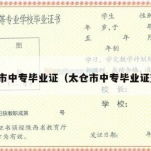 太仓市中专毕业证（太仓市中专毕业证查询）
