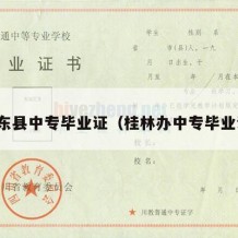 桂东县中专毕业证（桂林办中专毕业证）