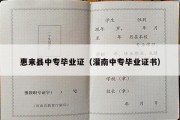 惠来县中专毕业证（灌南中专毕业证书）