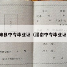惠来县中专毕业证（灌南中专毕业证书）