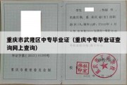 重庆市武隆区中专毕业证（重庆中专毕业证查询网上查询）