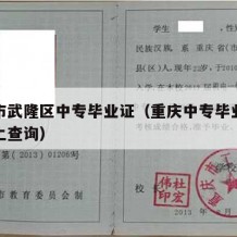 重庆市武隆区中专毕业证（重庆中专毕业证查询网上查询）