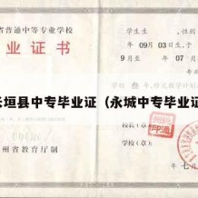 长垣县中专毕业证（永城中专毕业证）