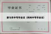 都匀市中专毕业证（利州中专毕业证）