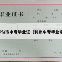 都匀市中专毕业证（利州中专毕业证）