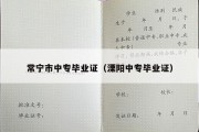 常宁市中专毕业证（溧阳中专毕业证）