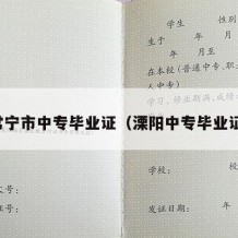 常宁市中专毕业证（溧阳中专毕业证）