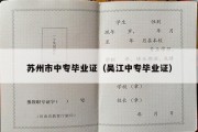 苏州市中专毕业证（吴江中专毕业证）