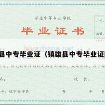 镇雄县中专毕业证（镇雄县中专毕业证图片）
