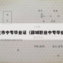 枣庄市中专毕业证（薛城职业中专毕业证）