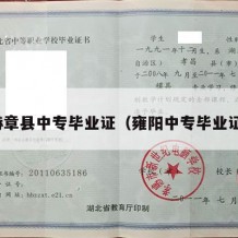 赫章县中专毕业证（雍阳中专毕业证）