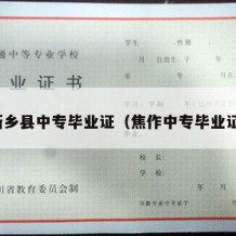 新乡县中专毕业证（焦作中专毕业证）
