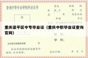 重庆梁平区中专毕业证（重庆中职毕业证查询官网）