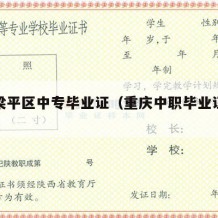 重庆梁平区中专毕业证（重庆中职毕业证查询官网）