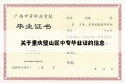 关于重庆璧山区中专毕业证的信息