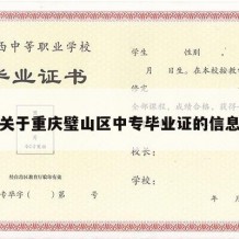 关于重庆璧山区中专毕业证的信息