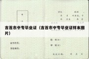 吉首市中专毕业证（吉首市中专毕业证样本图片）