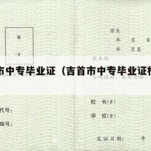 吉首市中专毕业证（吉首市中专毕业证样本图片）