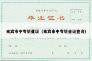 来宾市中专毕业证（来宾市中专毕业证查询）
