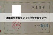 泾阳县中专毕业证（邗江中专毕业证书）
