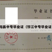 泾阳县中专毕业证（邗江中专毕业证书）
