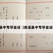 辰溪县中专毕业证（辰溪县中专毕业证图片）