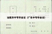 汕尾市中专毕业证（广东中专毕业证）