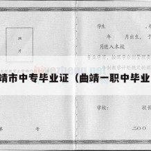 曲靖市中专毕业证（曲靖一职中毕业证）