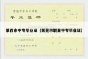 莱西市中专毕业证（莱芜市职业中专毕业证）