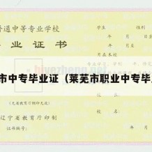 莱西市中专毕业证（莱芜市职业中专毕业证）
