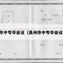 禹州市中专毕业证（禹州市中专毕业证样本）