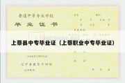上蔡县中专毕业证（上蔡职业中专毕业证）