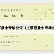 上蔡县中专毕业证（上蔡职业中专毕业证）