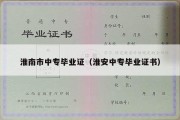 淮南市中专毕业证（淮安中专毕业证书）
