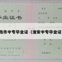 淮南市中专毕业证（淮安中专毕业证书）