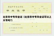 北京市中专毕业证（北京市中专毕业证可以上大专吗?）