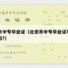 北京市中专毕业证（北京市中专毕业证可以上大专吗?）