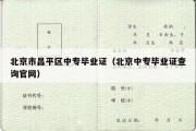 北京市昌平区中专毕业证（北京中专毕业证查询官网）