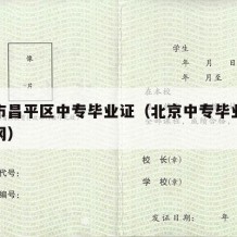 北京市昌平区中专毕业证（北京中专毕业证查询官网）