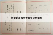 包含韶山市中专毕业证的词条