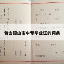 包含韶山市中专毕业证的词条
