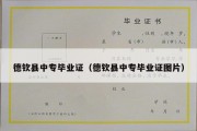 德钦县中专毕业证（德钦县中专毕业证图片）