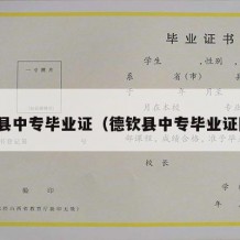 德钦县中专毕业证（德钦县中专毕业证图片）