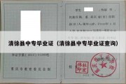 清徐县中专毕业证（清徐县中专毕业证查询）