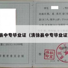 清徐县中专毕业证（清徐县中专毕业证查询）
