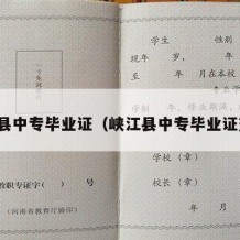 峡江县中专毕业证（峡江县中专毕业证查询）