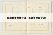郸城县中专毕业证（永城中专毕业证）