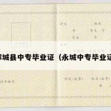 郸城县中专毕业证（永城中专毕业证）