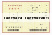 十堰市中专毕业证（十堰市中专毕业证图片）