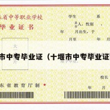 十堰市中专毕业证（十堰市中专毕业证图片）
